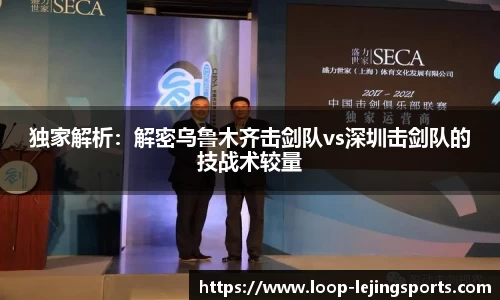 独家解析：解密乌鲁木齐击剑队vs深圳击剑队的技战术较量