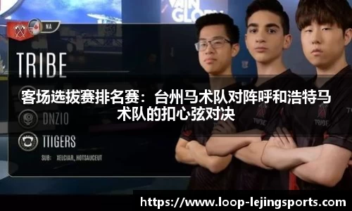 客场选拔赛排名赛：台州马术队对阵呼和浩特马术队的扣心弦对决