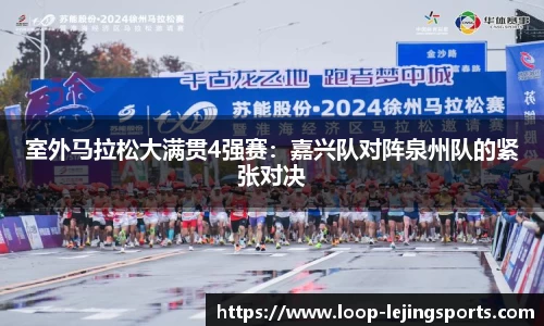 室外马拉松大满贯4强赛：嘉兴队对阵泉州队的紧张对决