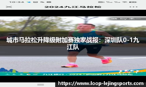 城市马拉松升降级附加赛独家战报：深圳队0-1九江队