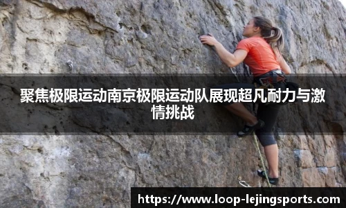 聚焦极限运动南京极限运动队展现超凡耐力与激情挑战