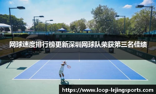 网球速度排行榜更新深圳网球队荣获第三名佳绩