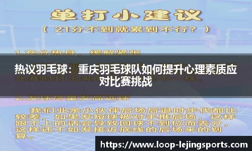热议羽毛球：重庆羽毛球队如何提升心理素质应对比赛挑战