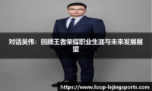对话吴伟：回顾王者荣耀职业生涯与未来发展展望