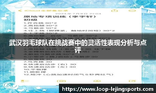 武汉羽毛球队在挑战赛中的灵活性表现分析与点评