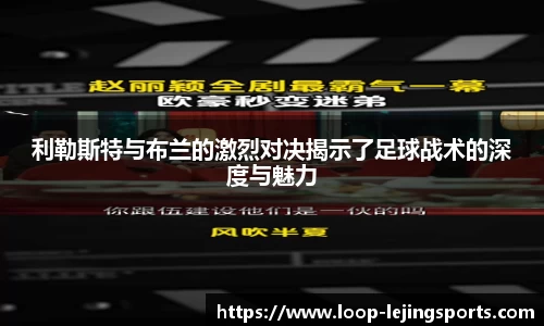 利勒斯特与布兰的激烈对决揭示了足球战术的深度与魅力