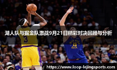 湖人队与掘金队激战9月21日精彩对决回顾与分析